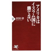アメリカはイスラム国に勝てない（PHP研究所） [電子書籍]