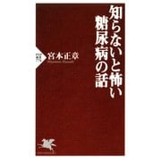 知らないと怖い糖尿病の話（PHP研究所） [電子書籍]