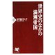 世界史のなかの満洲帝国（PHP研究所） [電子書籍]
