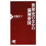 世界史のなかの満洲帝国（PHP研究所） [電子書籍]