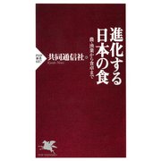 進化する日本の食 農・漁業から食卓まで（PHP研究所） [電子書籍]