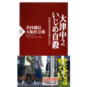 大津中2いじめ自殺 学校はなぜ目を背けたのか（PHP研究所） [電子書籍]