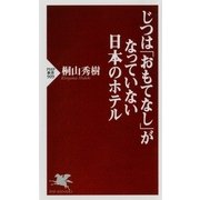じつは「おもてなし」がなっていない日本のホテル（PHP研究所） [電子書籍]