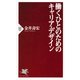働くひとのためのキャリア・デザイン（PHP研究所） [電子書籍]
