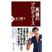 死後のプロデュース（PHP研究所） [電子書籍]