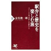 駅弁と歴史を楽しむ旅 ベスト100食、美味しい史跡めぐり（PHP研究所） [電子書籍]
