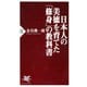 日本人の美徳を育てた「修身」の教科書（PHP研究所） [電子書籍]