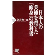 日本人の美徳を育てた「修身」の教科書（PHP研究所） [電子書籍]