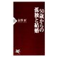 50歳からの孤独と結婚（PHP研究所） [電子書籍]