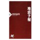 地震予報（PHP研究所） [電子書籍]