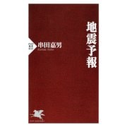 地震予報（PHP研究所） [電子書籍]