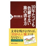 10年たっても色褪せない旅の書き方（PHP研究所） [電子書籍]