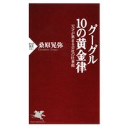 グーグル 10の黄金律 天才が集まる会社の仕事術（PHP研究所） [電子書籍]