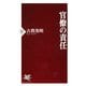 官僚の責任（PHP研究所） [電子書籍]