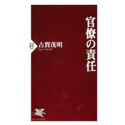 官僚の責任（PHP研究所） [電子書籍]