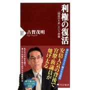 利権の復活 「国民のため」という詐術（PHP研究所） [電子書籍]