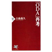 「ODA」再考（PHP研究所） [電子書籍]
