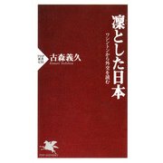 凜とした日本 ワシントンから外交を読む（PHP研究所） [電子書籍]