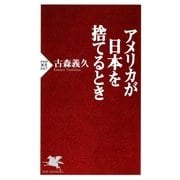 アメリカが日本を捨てるとき（PHP研究所） [電子書籍]