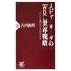 メジャーリーグのWBC世界戦略 六〇〇〇億円ビジネスのからくり（PHP研究所） [電子書籍]