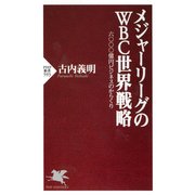 メジャーリーグのWBC世界戦略 六〇〇〇億円ビジネスのからくり（PHP研究所） [電子書籍]