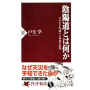 陰陽道とは何か 日本史を呪縛する神秘の原理（PHP研究所） [電子書籍]