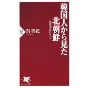 韓国人から見た北朝鮮 独裁国家のルーツ（PHP研究所） [電子書籍]