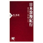 日本浪漫紀行 風景、歴史、人情に魅せられて（PHP研究所） [電子書籍]
