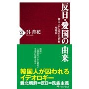 反日・愛国の由来 韓国人から見た北朝鮮 増補版（PHP研究所） [電子書籍]