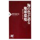 海の色が語る地球環境 海洋汚染と水の未来（PHP研究所） [電子書籍]