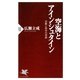 空海とアインシュタイン 宗教と科学の対話（PHP研究所） [電子書籍]