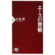 エースの資格（PHP研究所） [電子書籍]