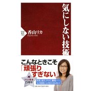 気にしない技術（PHP研究所） [電子書籍]