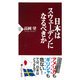 日本はスウェーデンになるべきか（PHP研究所） [電子書籍]