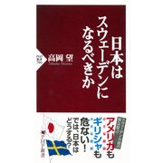日本はスウェーデンになるべきか（PHP研究所） [電子書籍]