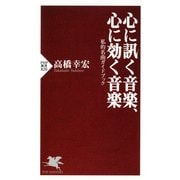 心に訊く音楽、心に効く音楽 私的名曲ガイドブック（PHP研究所） [電子書籍]
