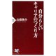 自分らしいキャリアのつくり方（PHP研究所） [電子書籍]