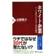 ホワイト企業 サービス業化する日本の人材育成戦略（PHP研究所） [電子書籍]