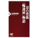 京の花街 「輪違屋」物語（PHP研究所） [電子書籍]