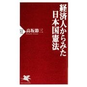 経済人からみた日本国憲法（PHP研究所） [電子書籍]