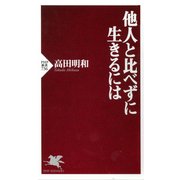 他人と比べずに生きるには（PHP研究所） [電子書籍]