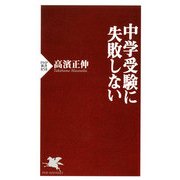 中学受験に失敗しない（PHP研究所） [電子書籍]