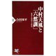 中村天風と「六然訓」 変革を実現する哲学（PHP研究所） [電子書籍]