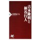 吉本隆明と柄谷行人（PHP研究所） [電子書籍]