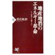 地産地消のエネルギー革命 もう原発には頼らない（PHP研究所） [電子書籍]