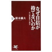 なぜ自信が持てないのか 自己価値感の心理学（PHP研究所） [電子書籍]