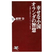幸せな小国オランダの智慧 災害にも負けないイノベーション社会（PHP研究所） [電子書籍]