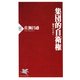 集団的自衛権 論争のために（PHP研究所） [電子書籍]