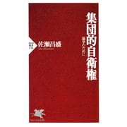 集団的自衛権 論争のために（PHP研究所） [電子書籍]