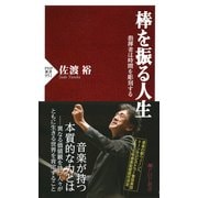棒を振る人生 指揮者は時間を彫刻する（PHP研究所） [電子書籍]